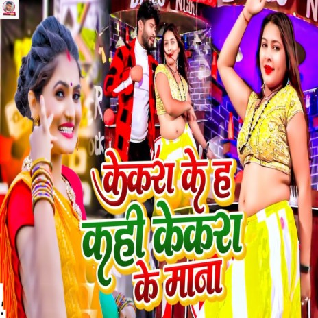 Kekra Ke Haa Kahi Kekra Ke Mana ft. Antra Singh Priyanka