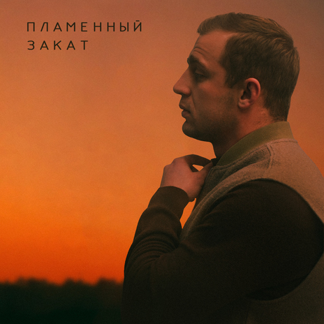 Пламенный закат cover art