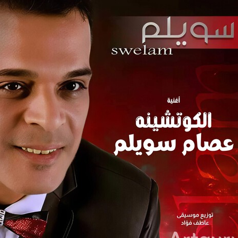 الكوتشينه عصام سويلم cover art