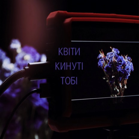 Квіти кинуті тобі cover art