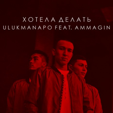 Хотела делать ft. Ulukmanapo