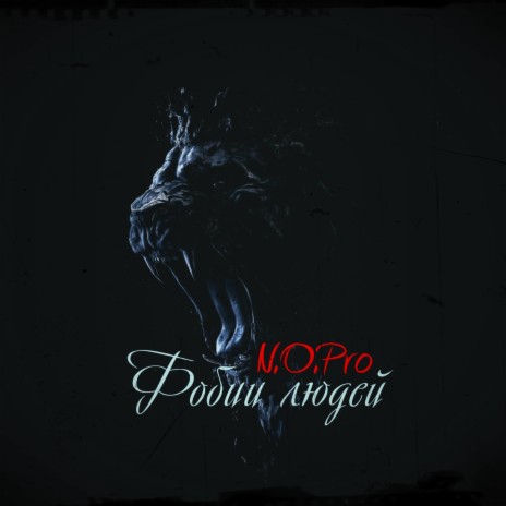 Фобии людей cover art