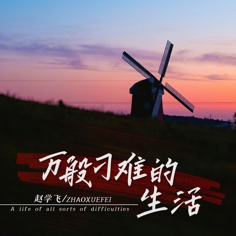 万般刁难的生活 cover art