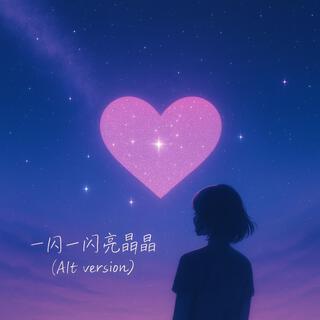 一闪一闪亮晶晶(Alt version)