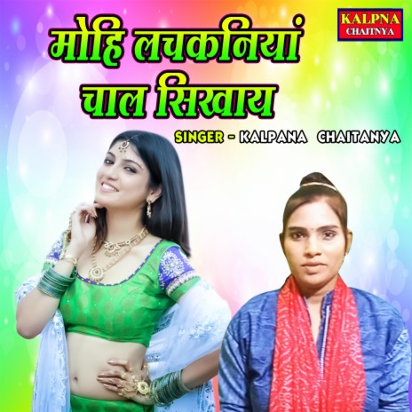 Mohi Lachkaniya Chaal Sikhaye cover art