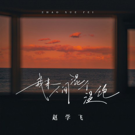我来人间混个温饱 (伴奏) cover art