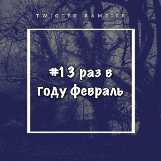 13 раз в году февраль cover art