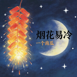 烟花易冷 (女版R&B) cover art