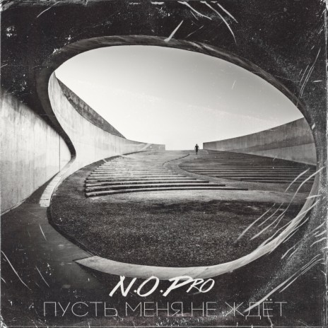 Пусть меня не ждёт cover art