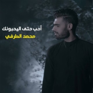 احب حتى اليحبونك cover art