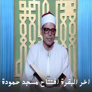 الشيخ محمد هليل