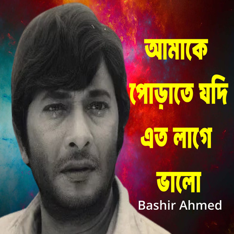 Amake Porate Jodi Eto Lage Valo cover art