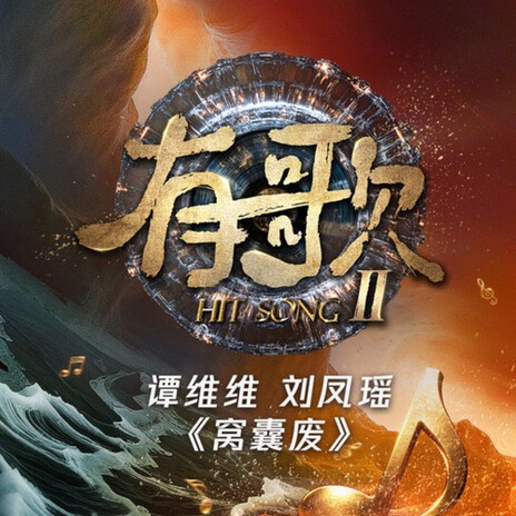 窝囊废 (有歌第二季第4期) cover art