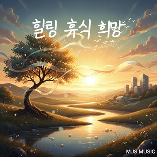희망송) 다시 뜨는 해를 기다리며 cover art