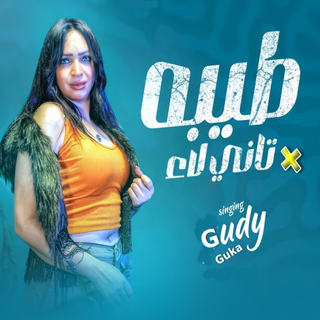 طيبه تاني لاء