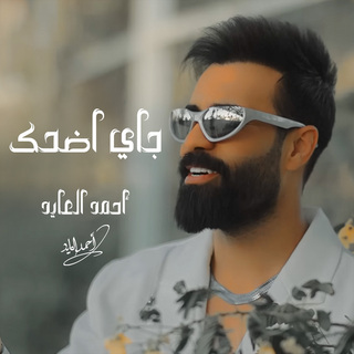 جاي اضحك cover art
