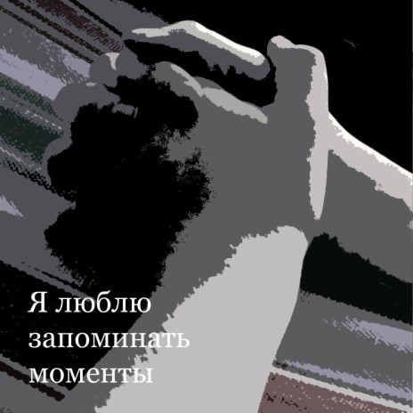 Я люблю запоминать моменты cover art