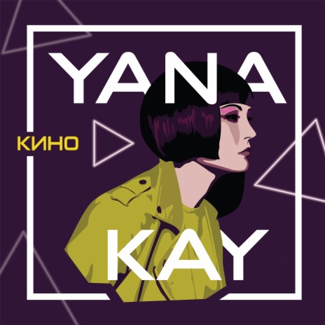 Кино (Electrosoul System Garage Remix) cover art