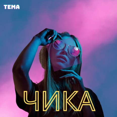 Чика cover art