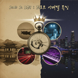 그때 그 노래 : 트로트 시대별 특징