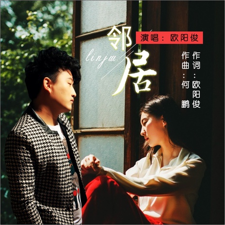 邻居(DJ何鹏版) cover art