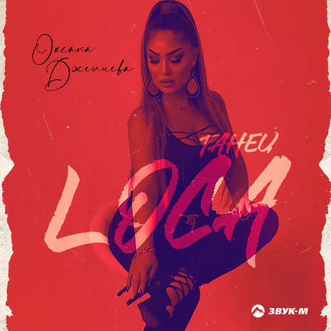 Танец Loca