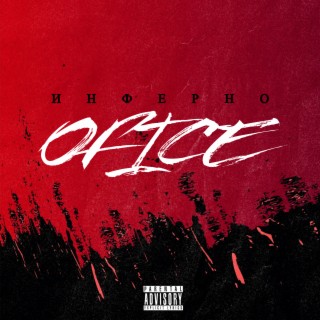 Инферно cover art