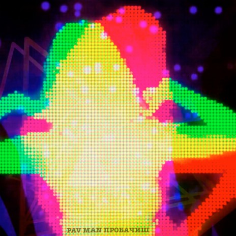 Пробачиш cover art