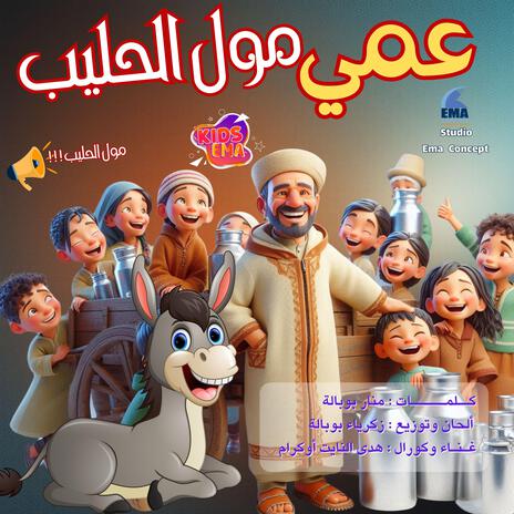 عمي مول الحليب.. أغنية فرحة الصباح للأطفال ft. منار ﺑﻮﺑﺎﻟﺔ cover art