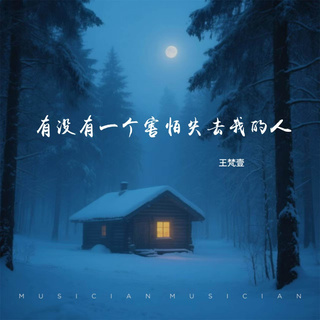 有没有一个害怕失去我的人 cover art