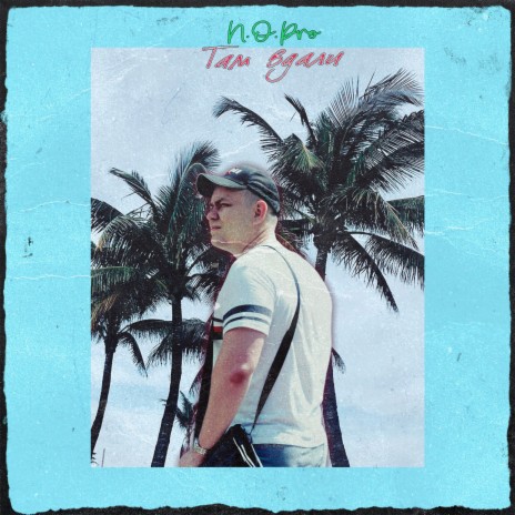 Там вдали cover art