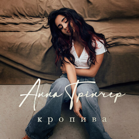 Кропива cover art