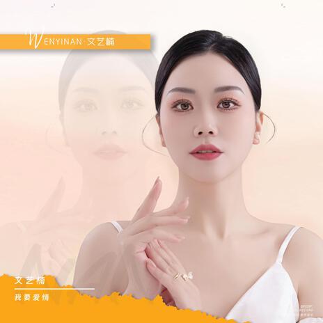 我要爱情 ft. 秦博 cover art