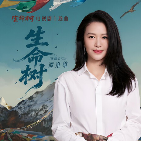 生命树 (电视剧《生命树》主题曲) cover art