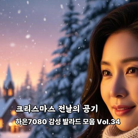 눈 내리는 저녁, 안부 하나 cover art