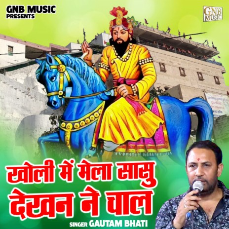Kholi Mein Mela Sasu Dekhan Ne Chal cover art