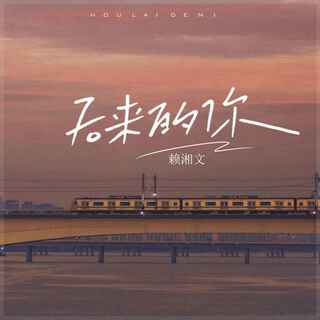 后来的你 cover art