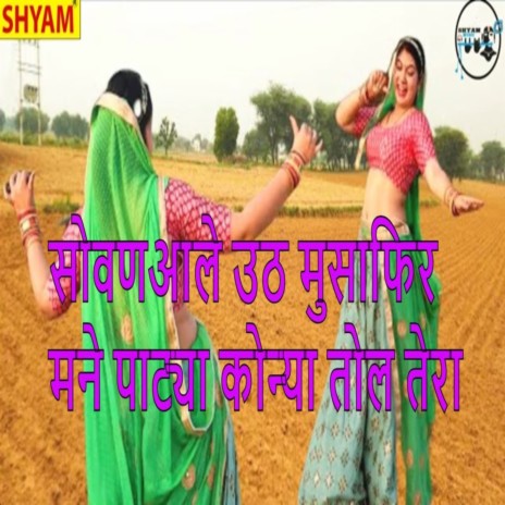 Sowan Ale Uth Musafir Mane Patya Konya Tol Tera cover art