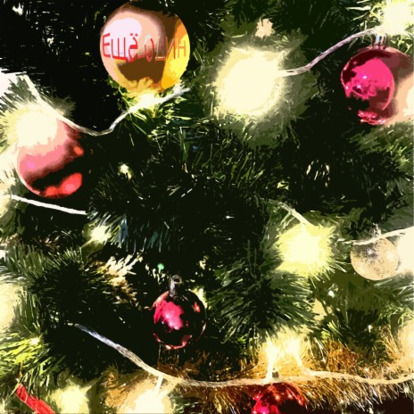 Мне и тебе cover art