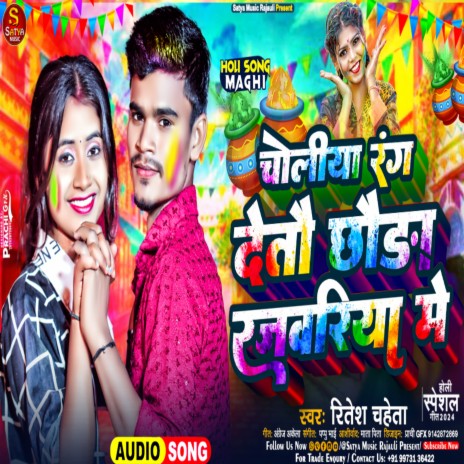 Choliya Rang Detau Chauda Rajwariya Me cover art