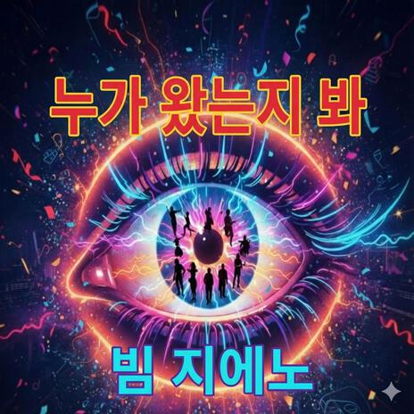 “헤이! 헤이! 헤이! 봐 봐! 누가 오나!” cover art