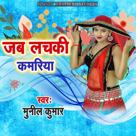 Jab Lachaki Kamariya cover art