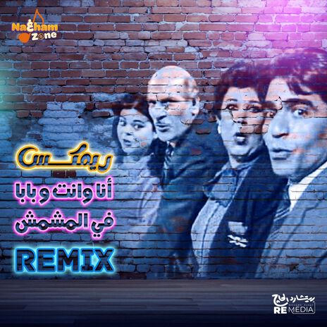 أنا وانت وبابا في المشمش (ريمكس) cover art