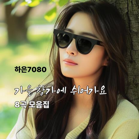 여름밤, 바람의 속도로 cover art