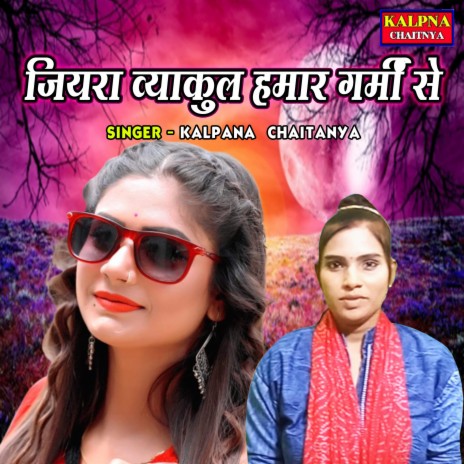 Jiyara Vyakul Hamaar Garmi Se cover art