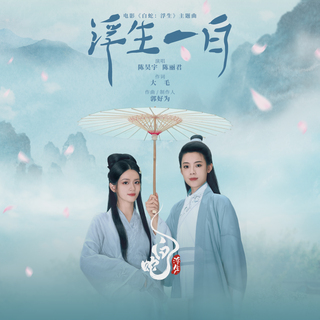 浮生一白 (电影《白蛇：浮生》主题曲) ft. 陈丽君 cover art