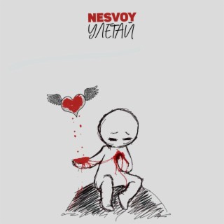 Улетай cover art