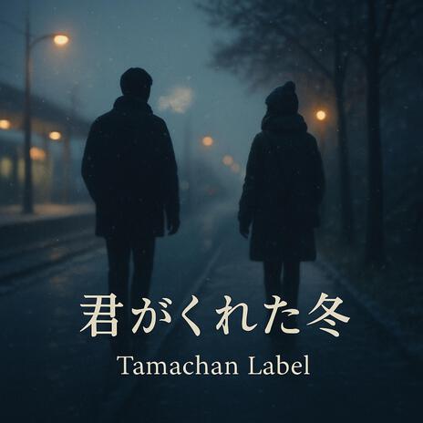 君がくれた冬 cover art