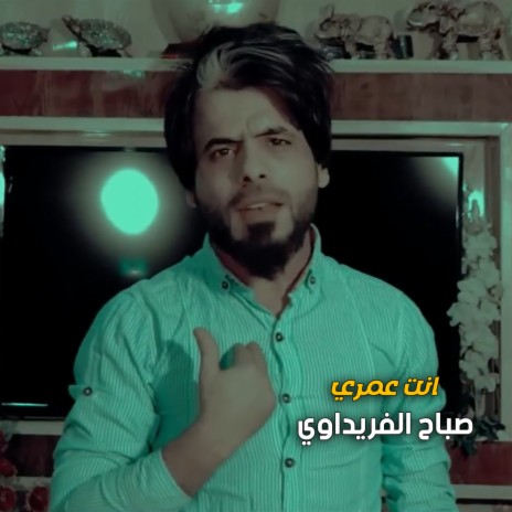 انت عمري