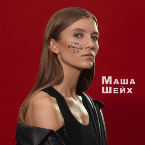Мама, я танцую 2.0 cover art